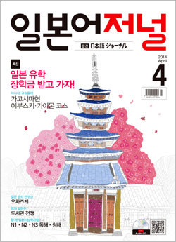 월간 일본어 저널 2014년 4월호